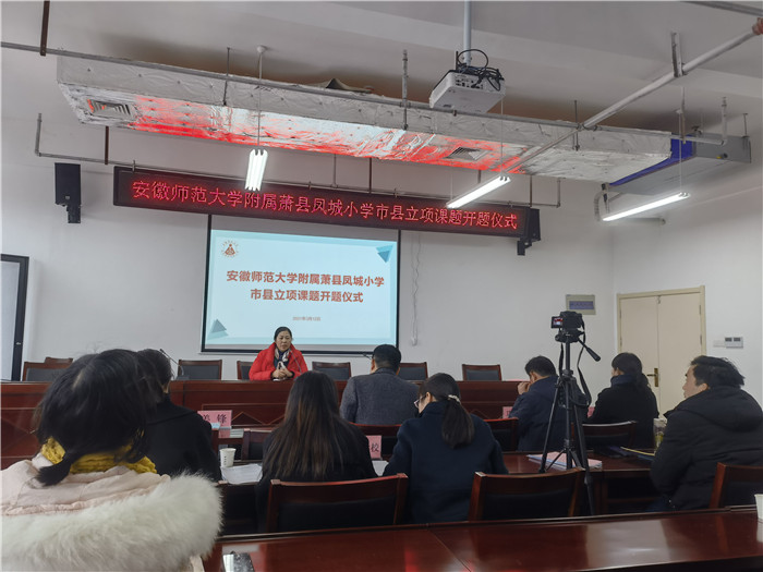 安徽师范大学附属萧县凤城小学隆重举行市县立项课题开题仪式