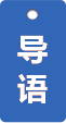 导语