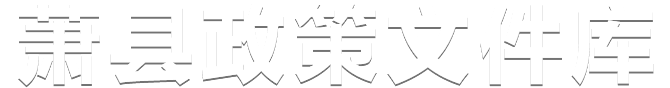 萧县政策文件库