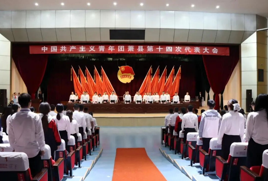 中国共产主义青年团萧县第十四次代表大会胜利召开