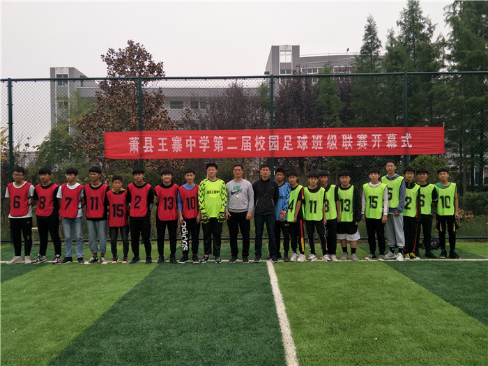 绿茵放飞梦想萧县王寨中学第二届校园足球班级联赛开幕