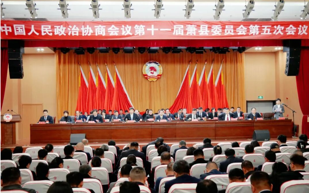 中国人民政治协商会议第十一届萧县委员会第五次会议隆重开幕