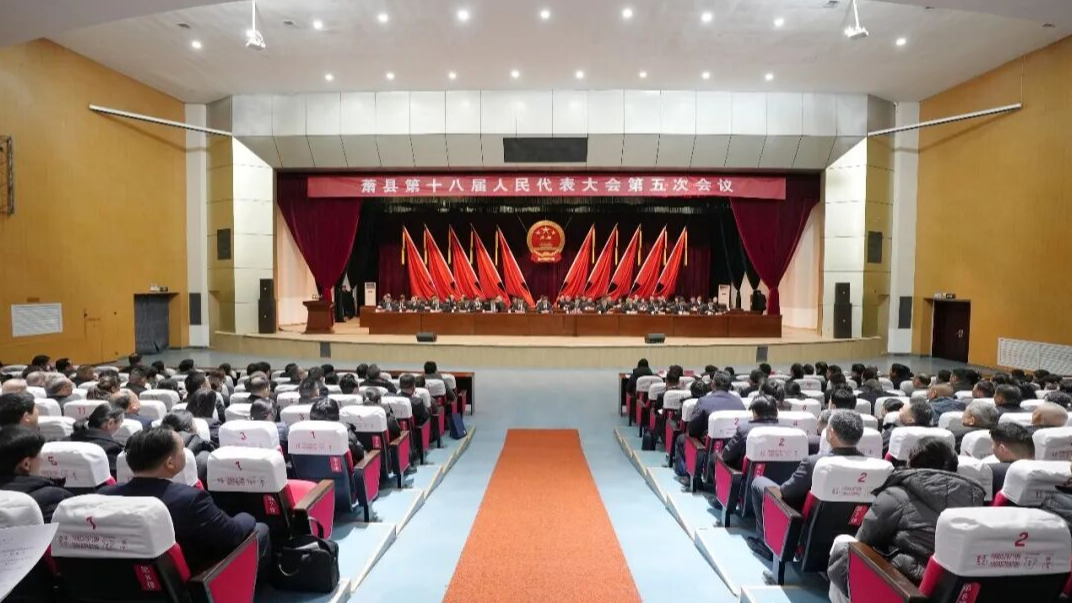【聚焦两会】萧县第十八届人民代表大会第五次会议开幕