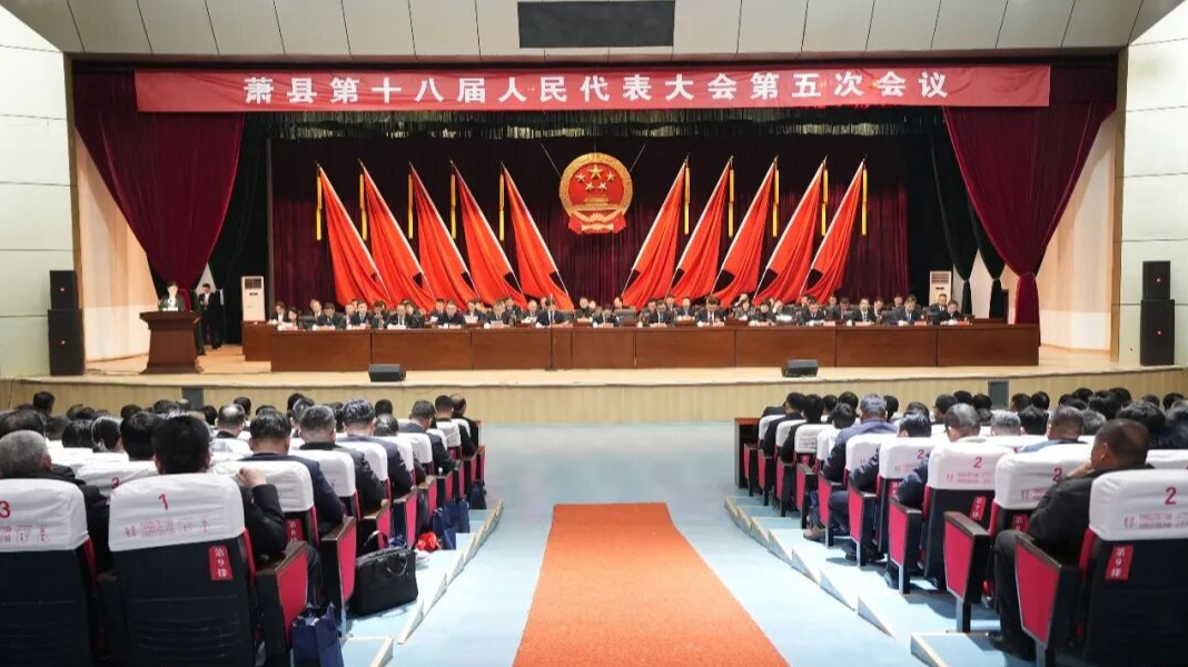 【聚焦两会】萧县第十八届人民代表大会第五次会议胜利闭幕