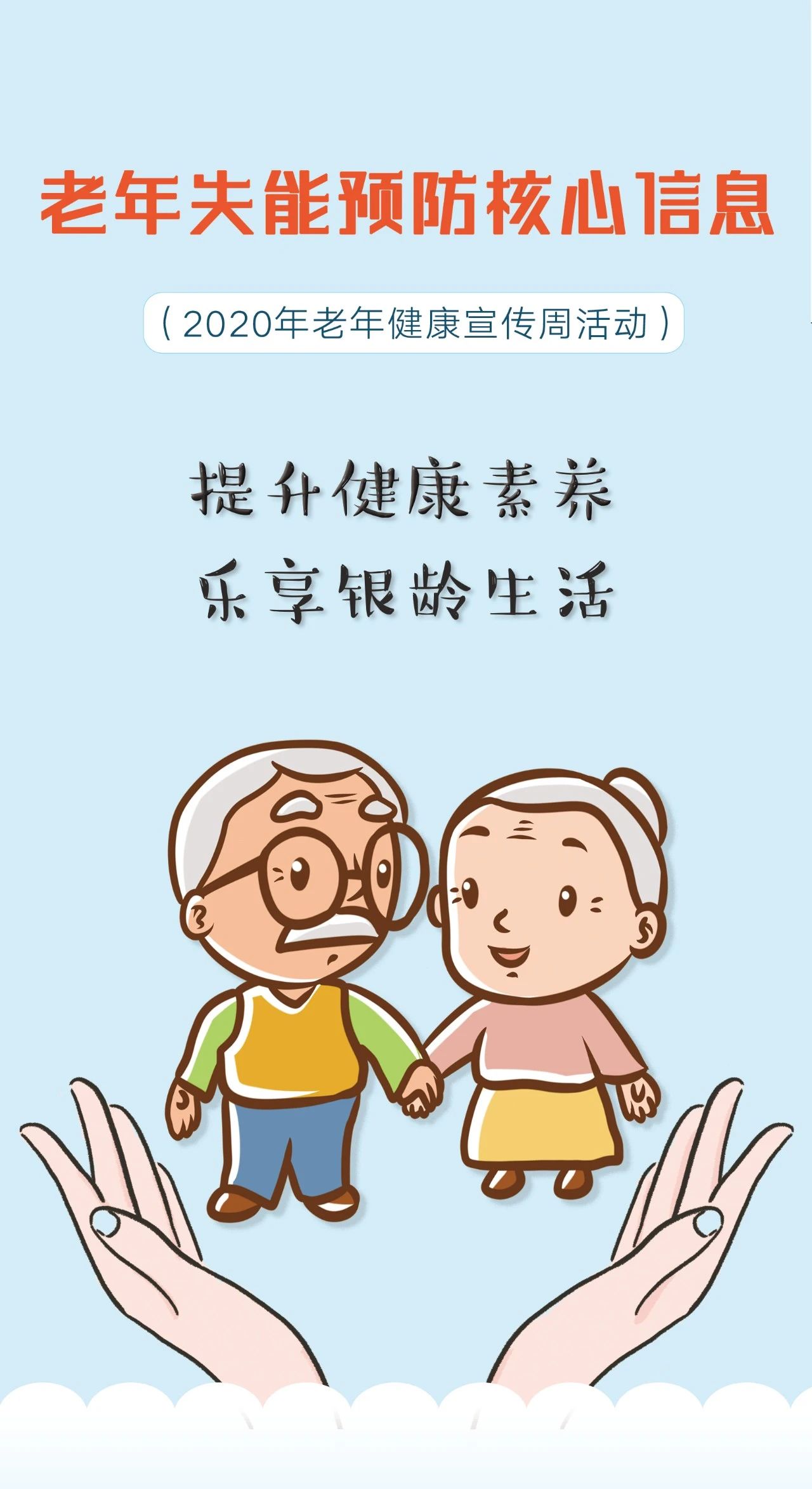 【健康科普-老年人】老年健康宣传周|老年人如何预防失能?