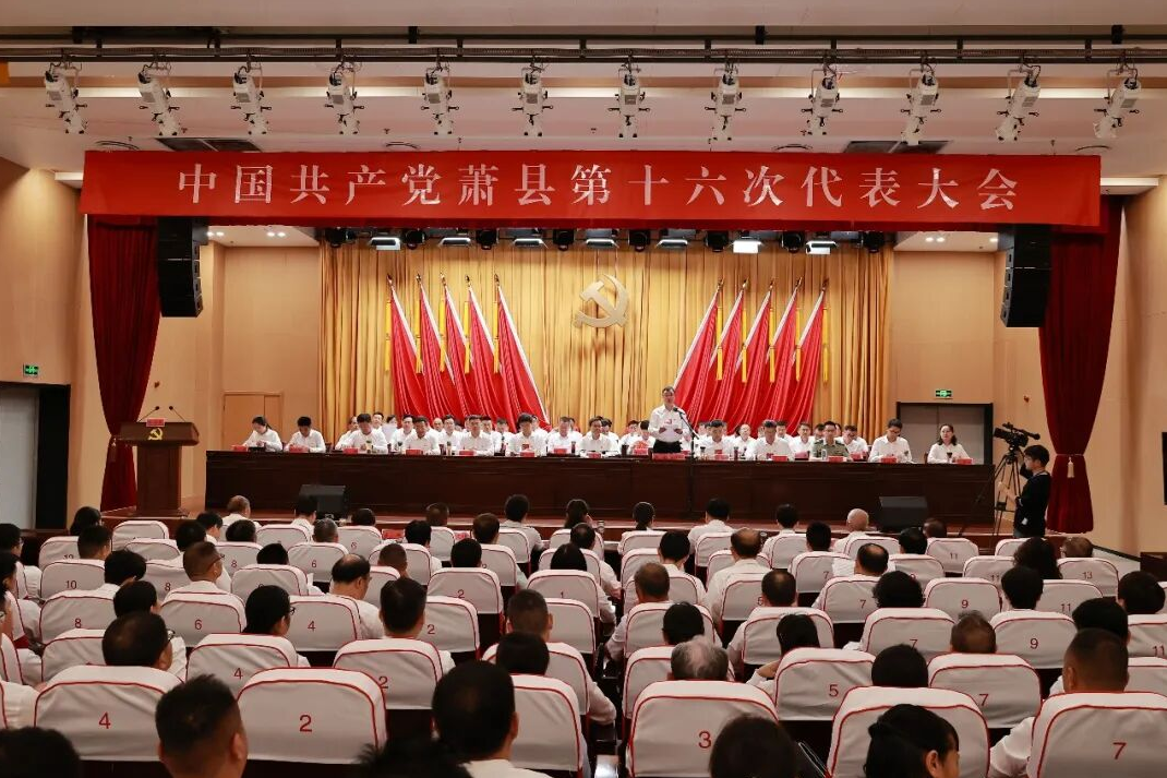 【聚焦党代会】中国共产党萧县第十六次代表大会隆重开幕