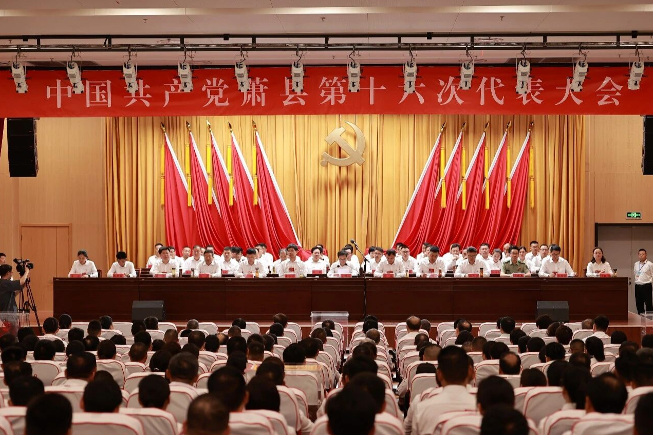 【聚焦党代会】中国共产党萧县第十六次代表大会胜利闭幕
