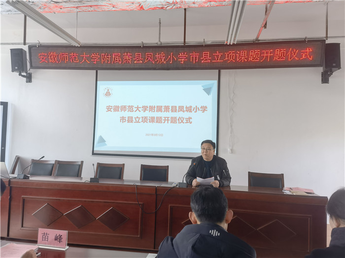 安徽师范大学附属萧县凤城小学隆重举行市县立项课题开题仪式