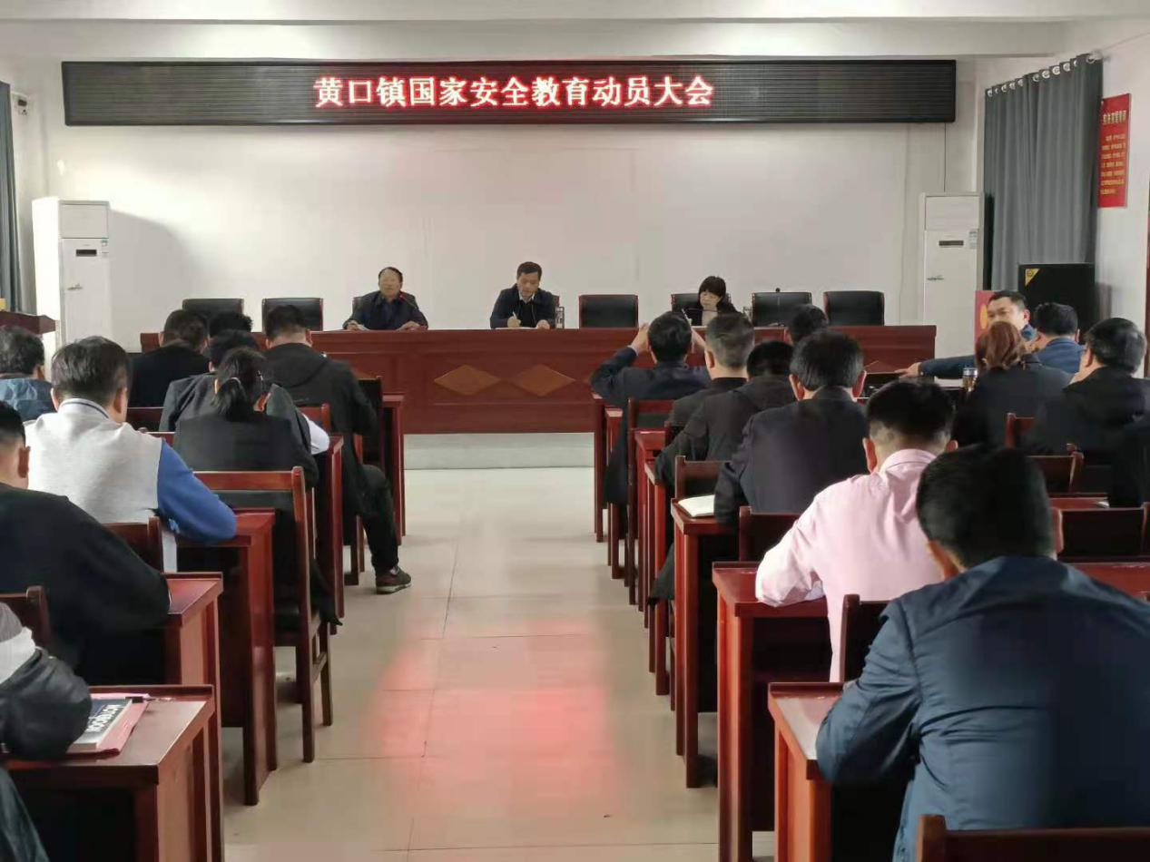 黄口镇召开国家安全教育动员大会_萧县人民政府