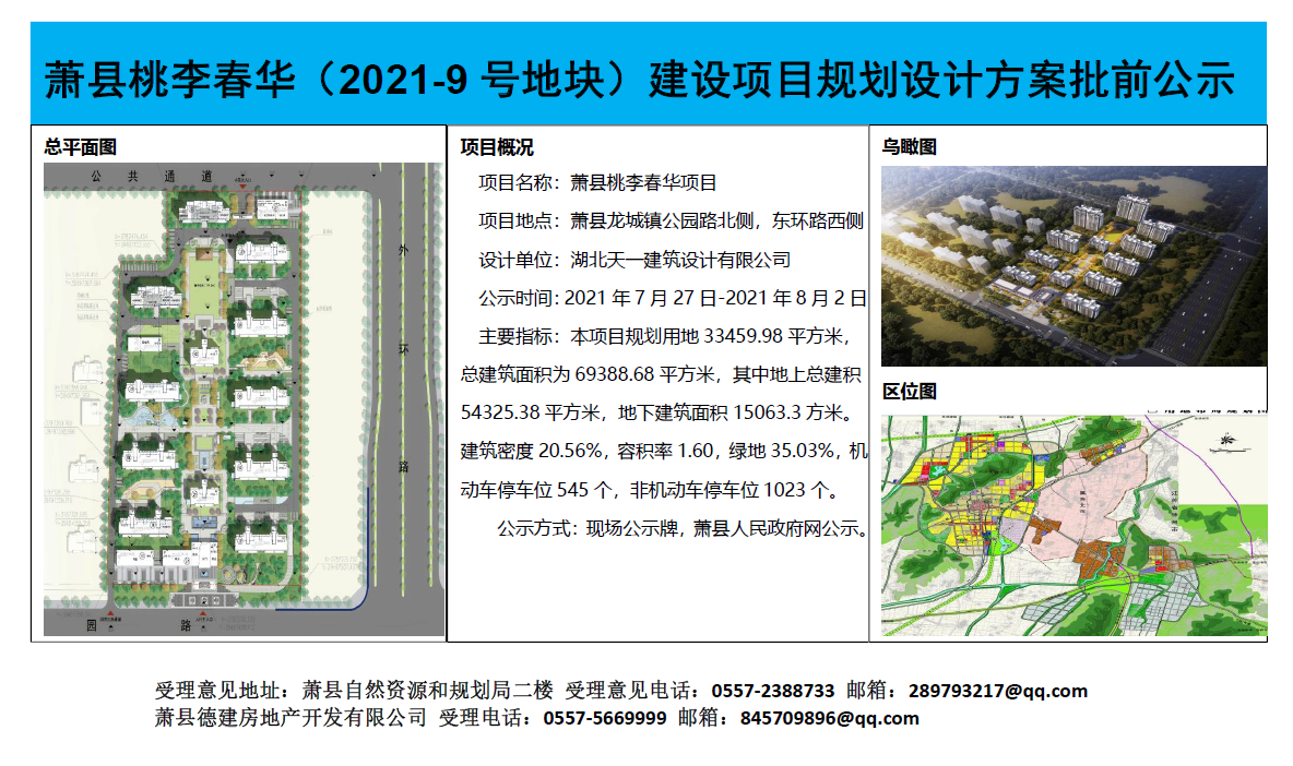 萧县桃李春华项目规划设计方案批前公示
