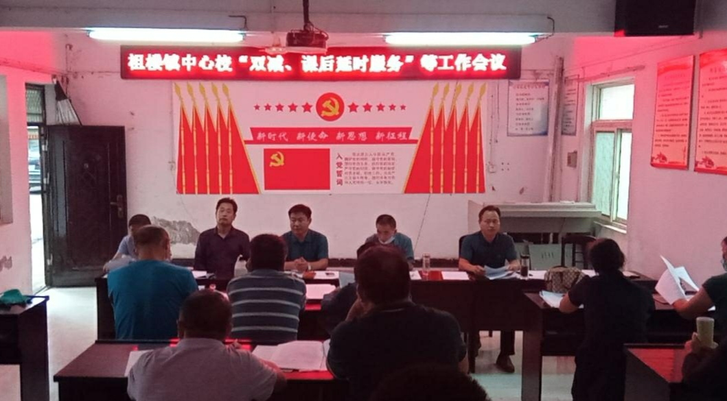祖楼镇中心校双减课后延时服务会议