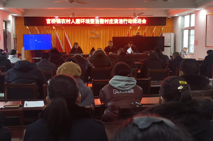 官桥镇召开农村人居环境整治暨村庄清洁行动推进会_萧县人民政府