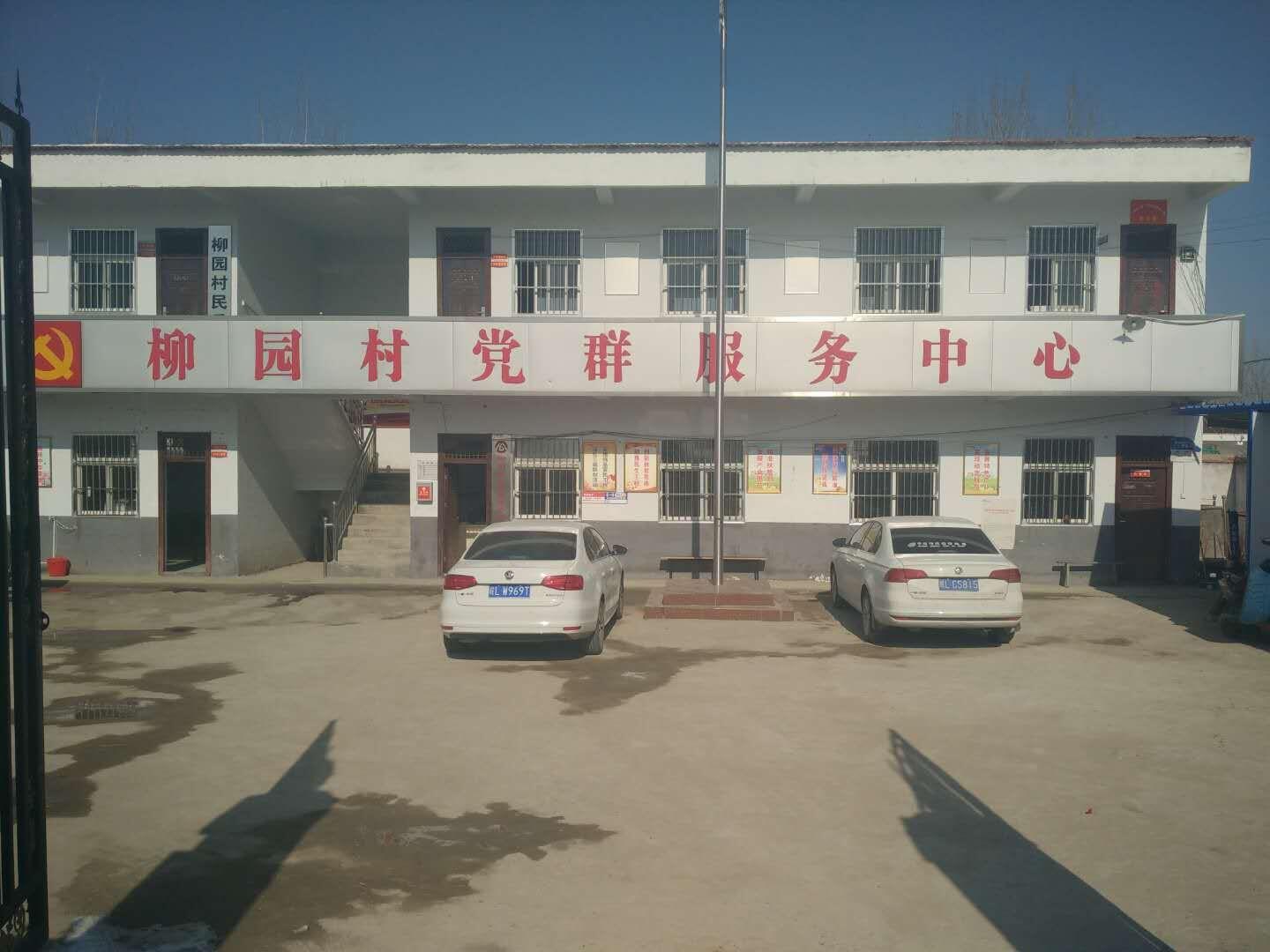 萧县闫集镇柳园行政村