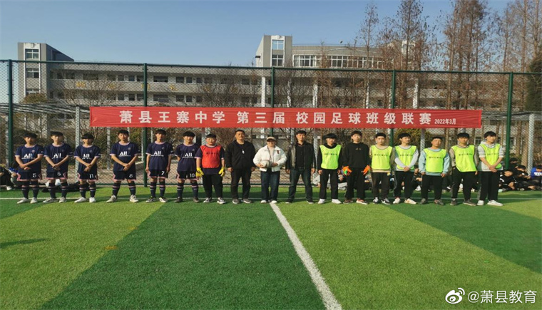 萧县王寨中学第三届校园足球联赛开幕