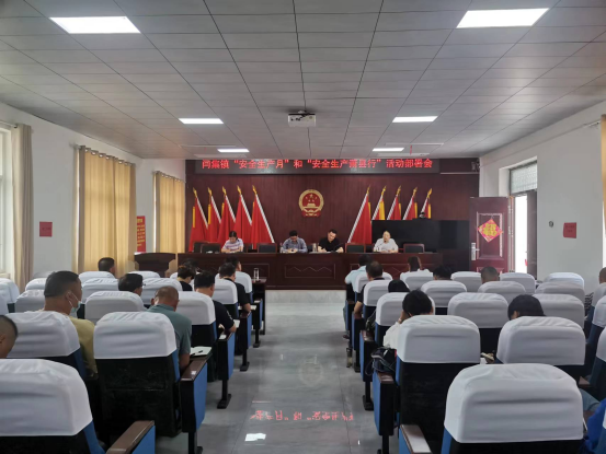 闫集镇召开安全生产月和安全生产萧县行活动部署会