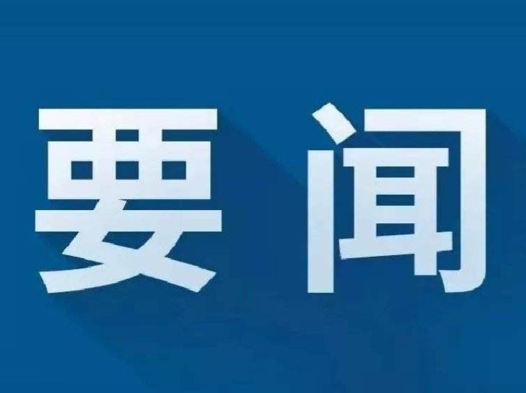 陶广宏主持召开县委常委会会议