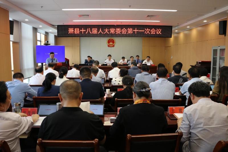 萧县第十八届人大常委会第十一次会议召开