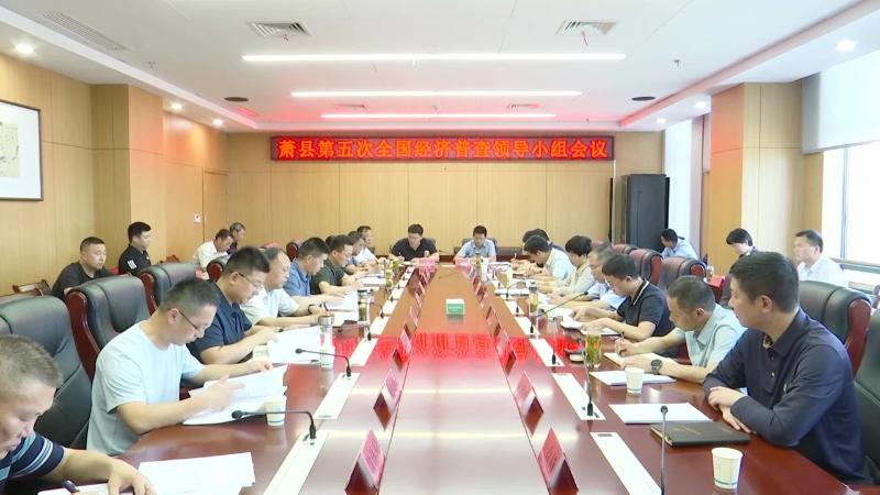 我县第五次全国经济普查领导小组第一次会议召开