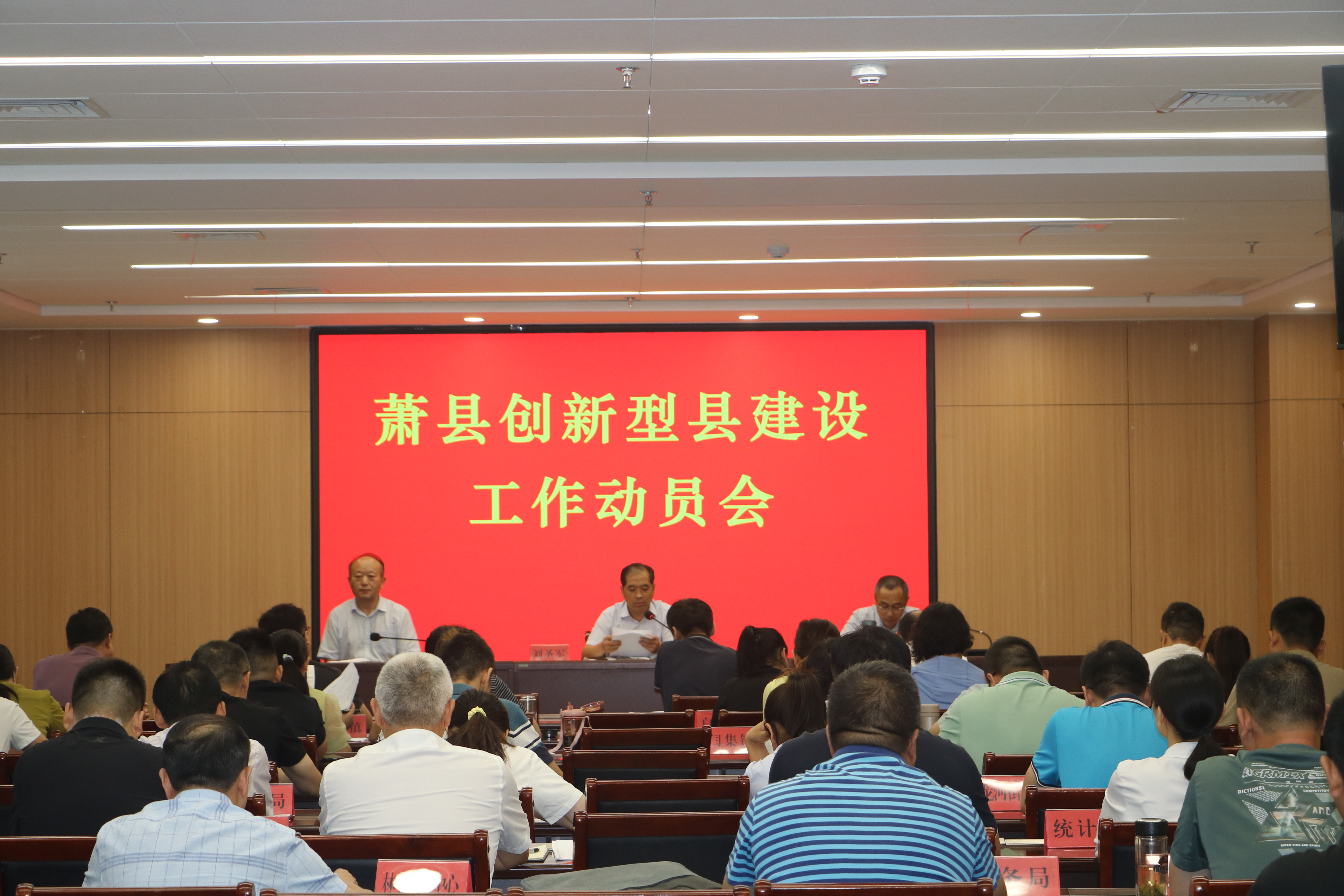 萧县创新型县工作动员会召开边志强局长参会并讲话_萧县人民政府