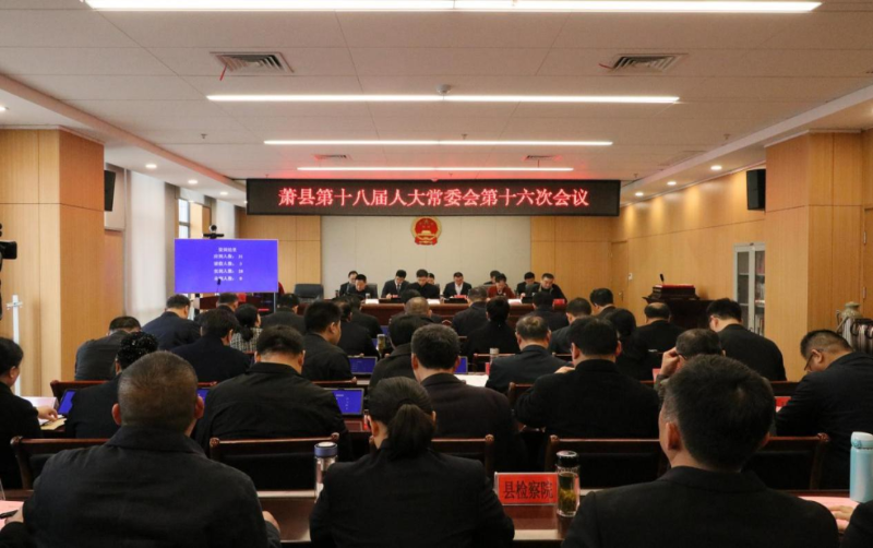 萧县第十八届人大常委会第十六次会议召开