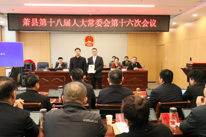 会议还表决通过了有关人事任免事项,朱永亮为新任命人员颁发了任命书.