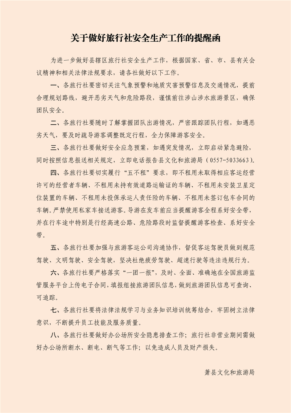 应对情况关于做好旅行社安全生产工作的提醒函