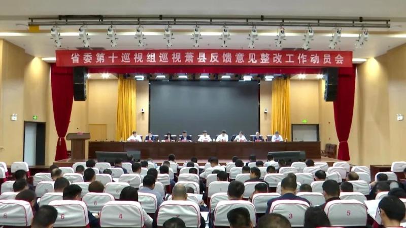 省委第十巡视组巡视萧县反馈意见整改工作动员会召开