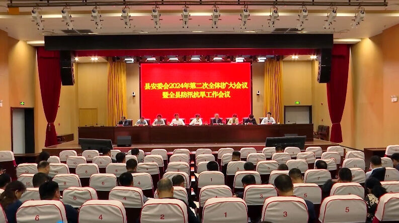 县安委会2024年第二次全体（扩大）会议暨全县防汛抗旱工作会议召开