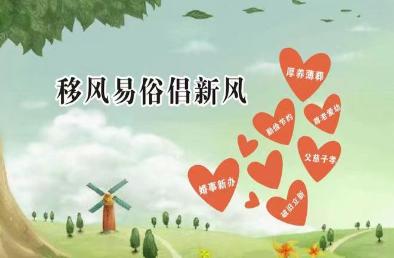 天长市：文明婚俗与时俱进 移风易俗沁润民心