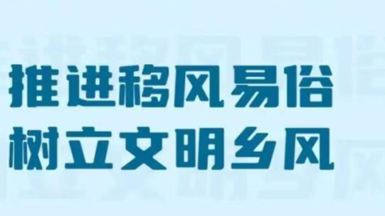 深化移风易俗 培育文明新风