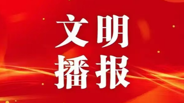 构筑网络文明新家园